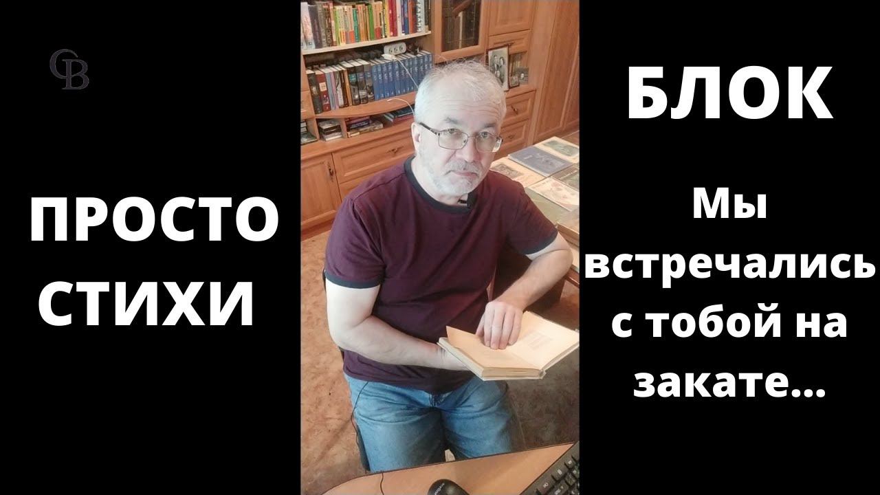 Просто стихи. Александр Блок.  Мы встречались с тобой на закате...