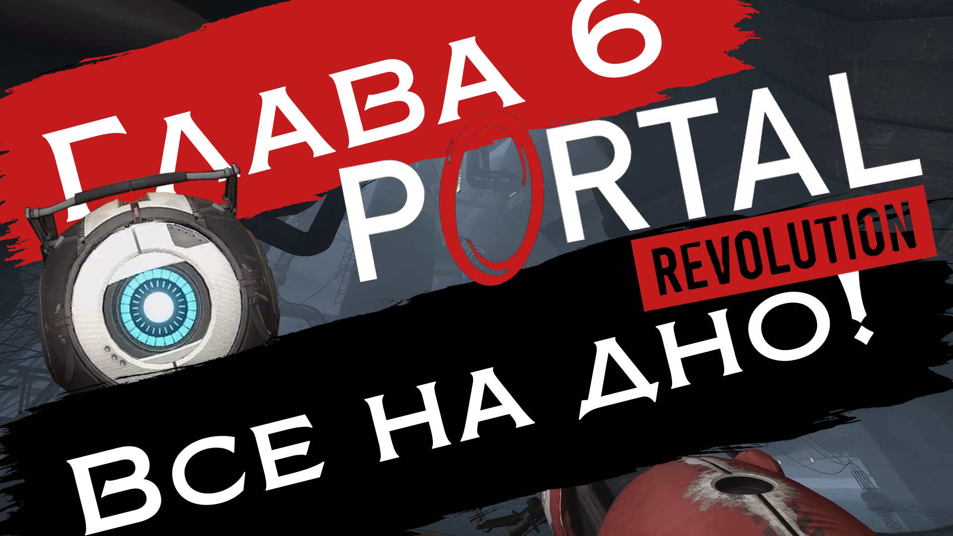 Эх, снова подниматься | Portal: Revolution #8