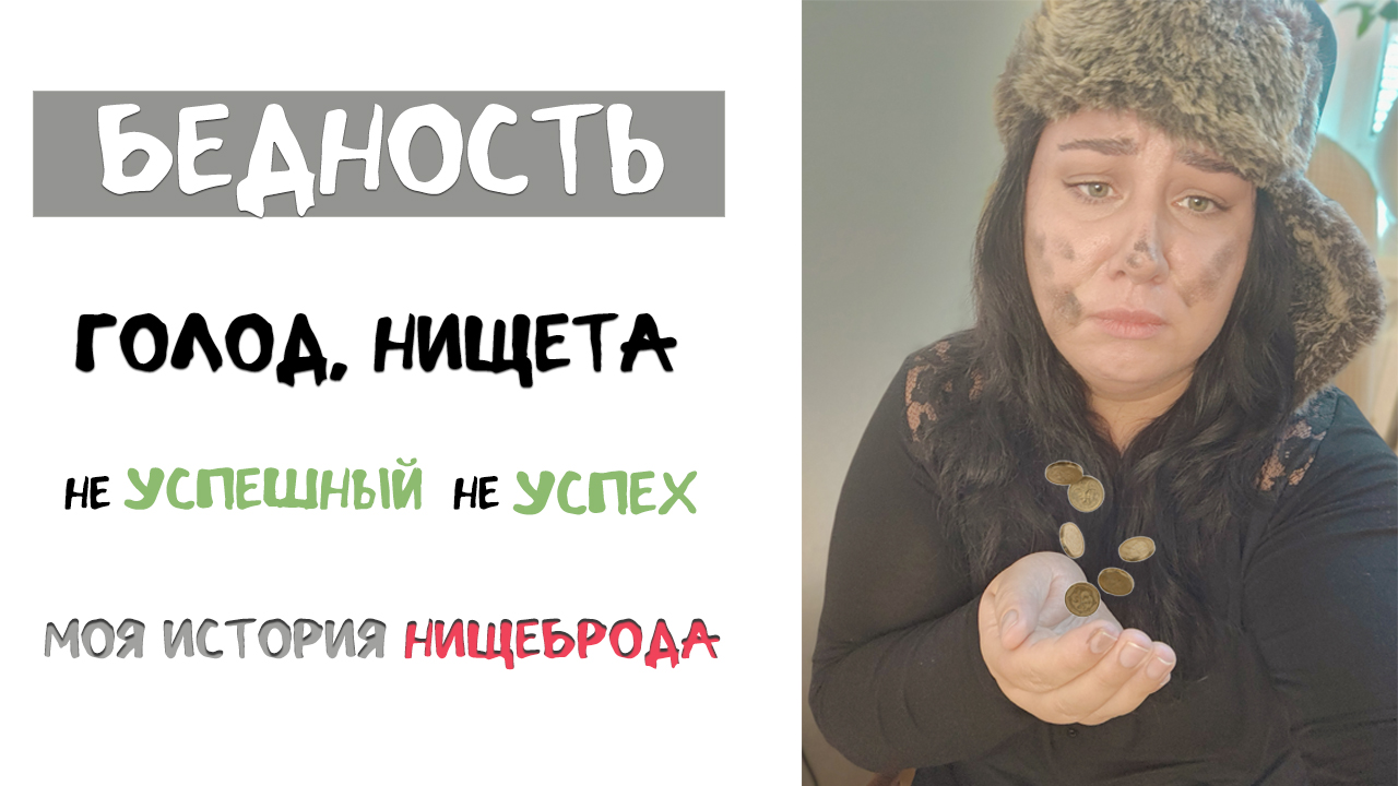 Бедность и нищета. Моя история нищеброда. не Успешный не Успех. Бедным быть стыдно.