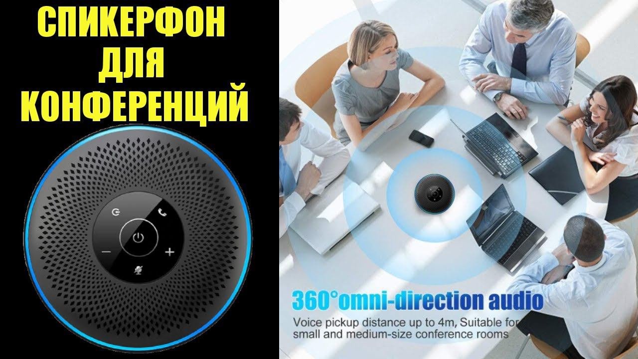 Спикерфон для конференций с четырьмя микрофонами на Bluetooth 5.0 DSP Algorithm Vontar S4 обзор