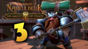 Пошаговая РПГ The Dungeon Of Naheulbeuk: The Amulet Of Chaos - прохождение часть 3