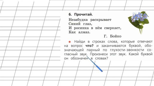 Страница 95 Упражнение 6 «Глухие и звонкие....» - Русский язык 1 класс (Канакина, Горецкий)