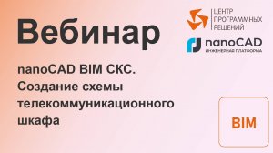 Вебинар «nanoCAD BIM СКС. Создание схемы телекоммуникационного шкафа»