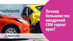 Почему большинство внедрений CRM терпит крах?