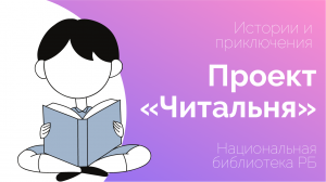 Проект «Читальня». Часть 6