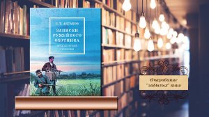 Очарование "забытых" книг. С.А. Аксаков "Записки ружейного охотника Оренбургской губернии"