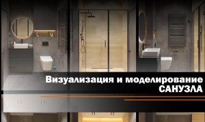 Моделирование и визуализация санузла.