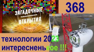 Технологии 2023. Новые изобретения. З/О_368.