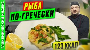 Рыба по-гречески  🍝 - Рецепт вкусной рыбки в мультиварке