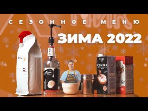 СЕЗОННОЕ МЕНЮ / ЗИМА 2022-2023