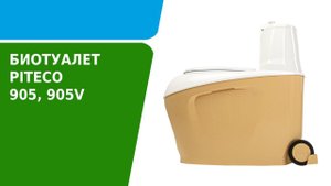 Обзор биотуалета Piteco 905 и 905V