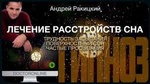 Лечение расстройств сна (трудность засыпания, поверхностный сон, частые просыпания). Гипноз.