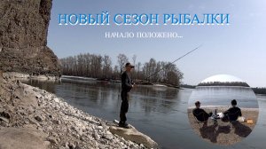 Рыбалка по открытой воде. Новый сезон открыт.