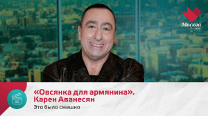 «Овсянка для армянина». Карен Аванесян | Это было смешно
