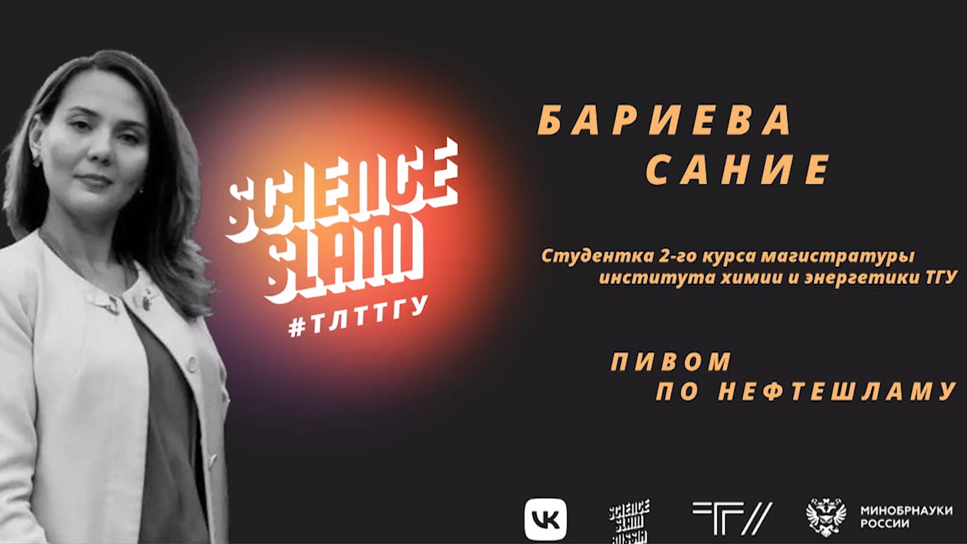 Science Slam #ТЛТТГУ: Сание Бариева