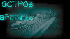 Мистические истории, истории на ночь - Остров времени