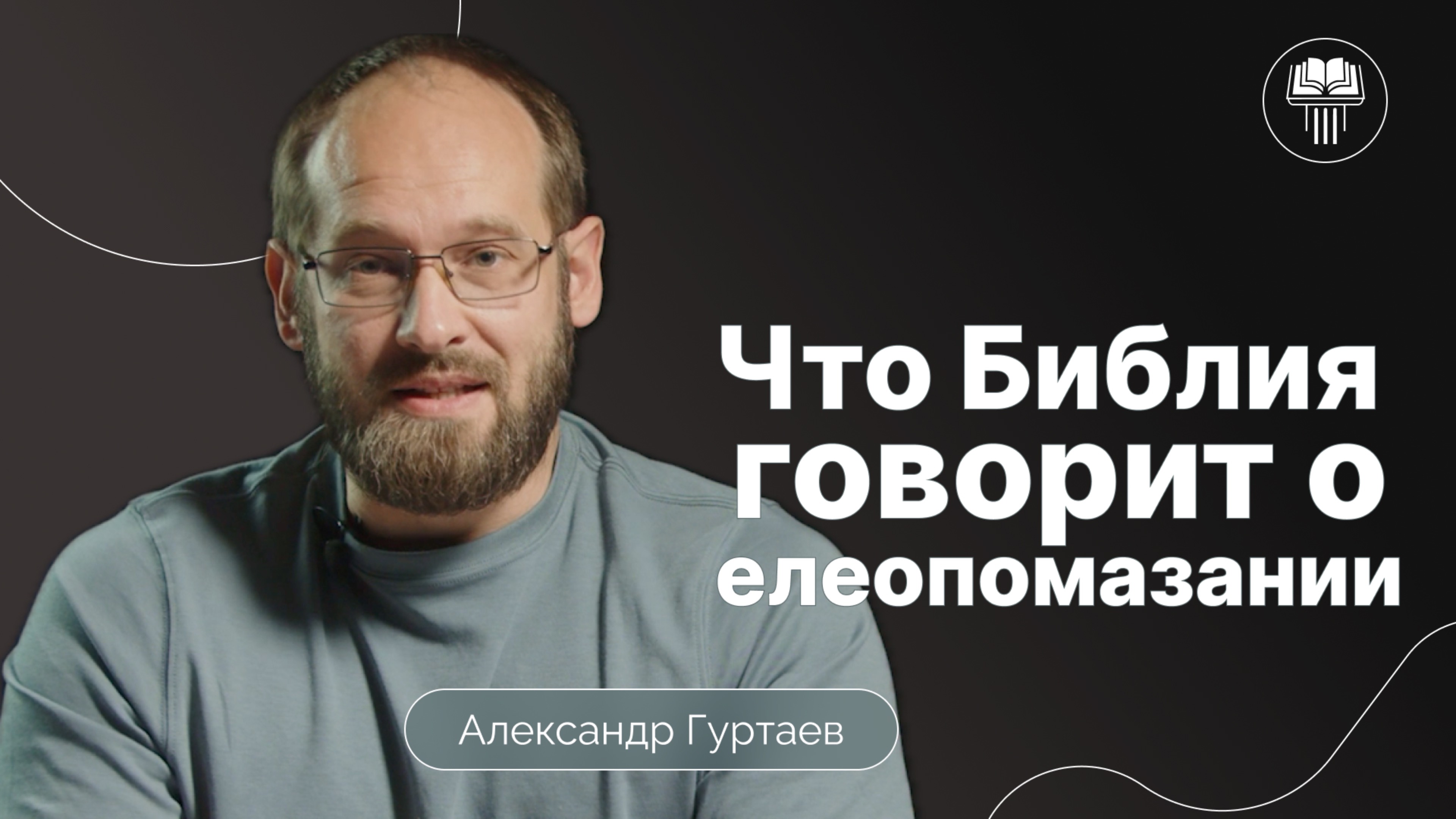 Что библия говорит о елеопомазании? | Александр Гуртаев