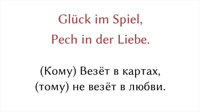 20 немецкие пословицы с русским аналогом - Немецкии язык