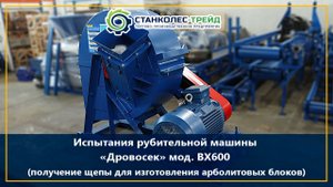 Рубительная машина "Дровосек" мод, ВХ600 изготовление щепы для арболитовых блоков .mp4
