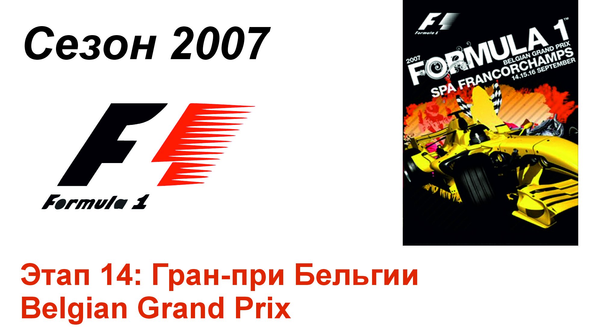 Формула-1 / Formula-1 (2007). Этап 14: Гран-при Бельгии (Рус+Англ/Rus+Eng)