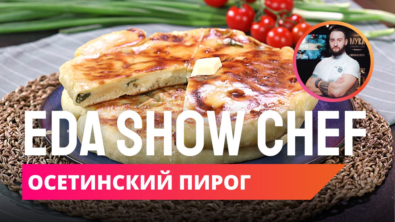 Осетинский пирог | Eda Show Chef