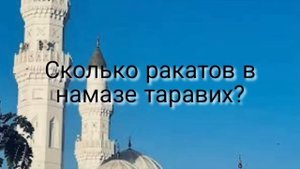 сколько ракатов в намазе таравих?