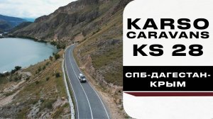 Путешествуем с каплей KS28 (СПб-Дагестан-Крым)