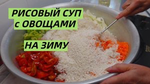 Рисовый суп с овощами на зиму/Простой рецепт без стерилизации@SubTatiana
