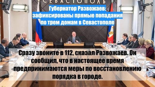 Губернатор Развожаев: зафиксированы прямые попадания по трем домам в Севастополе