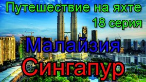 Путешествие на яхте. 18 серия.  Малайзия.  Сингапур.