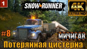 SnowRunner Мичиган Часть 8 | Потерянная цистерна 4К