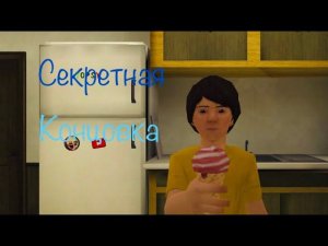 Я открыл секретную концовку в 3 части мороженщика! Ice Scream 3 секретная концовка