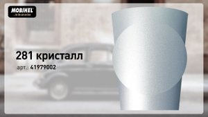 MOBIHEL 281 кристалл – готовая базовая эмаль металлик
