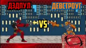 Реакция на Scouthedog1 Animations|Дэдпул против Девстроуга (Marvel vs DC)