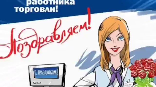 С Днем Торговли! С Днем Работников Торговли! Красивая Песня Музыкальное Поздравление Открытка!