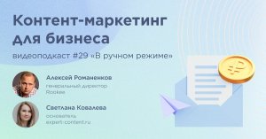 Контент-маркетинг для бизнеса / Светлана Ковалева, expert-content.ru / Подкаст «В ручном режиме»