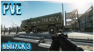 Вот такой Escape from Tarkov Я ЛЮБЛЮ #3  ПВЕ - Лучшее, что случалось в Таркове!