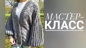 Уютный кардиган из толстой пряжи. ? Мастер-класс 2 часть. Вяжем полочки, спинку, планку