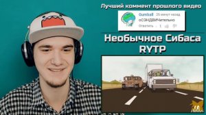 RYTP - ОБЫЧНОЕ ШОУ (Необычное Сибаса РИТП - Regular Show) | РЕАКЦИЯ