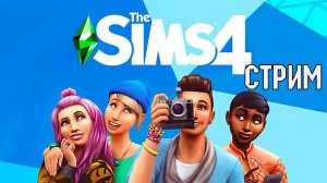Стрим играем в ▶️The Sims 4