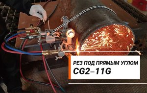 Разделительный рез под прямым углом машиной термической резки CG2—11G