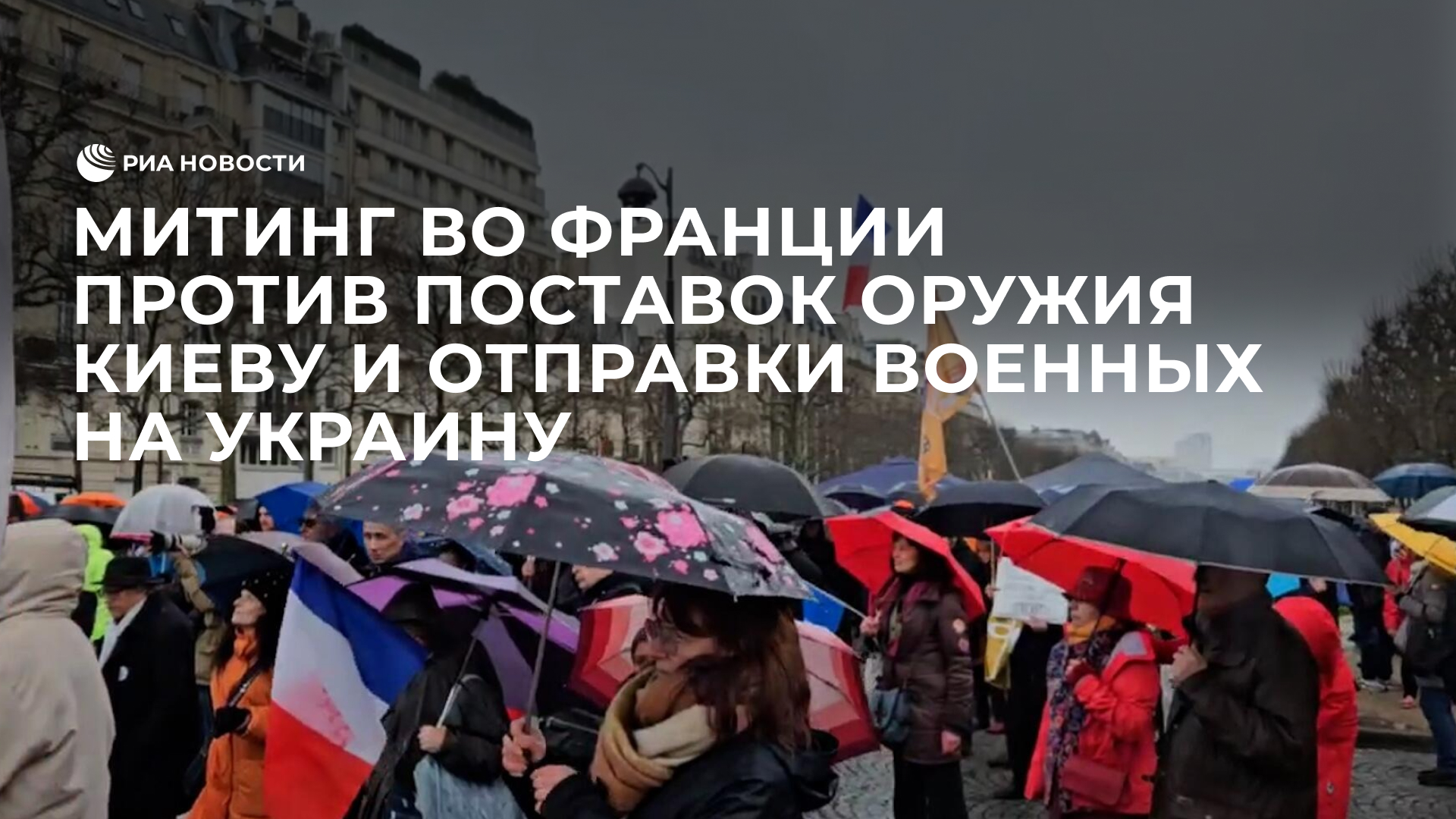 Митинг во Франции против поставок оружия Киеву и отправки военных на Украину