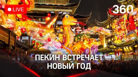 Световое шоу в честь Нового года 2022 в Пекине. Прямая трансляция