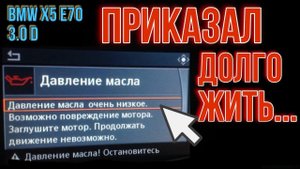 Загорелся датчик давления масла красным цветом BMW X5 E70 3.0D