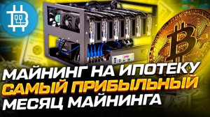 МАЙНИНГ НА ИПОТЕКУ. ИТОГИ ЗА МАЙ 2021- САМЫЙ ПРИБЫЛЬНЫЙ МЕСЯЦ МАЙНИГА!