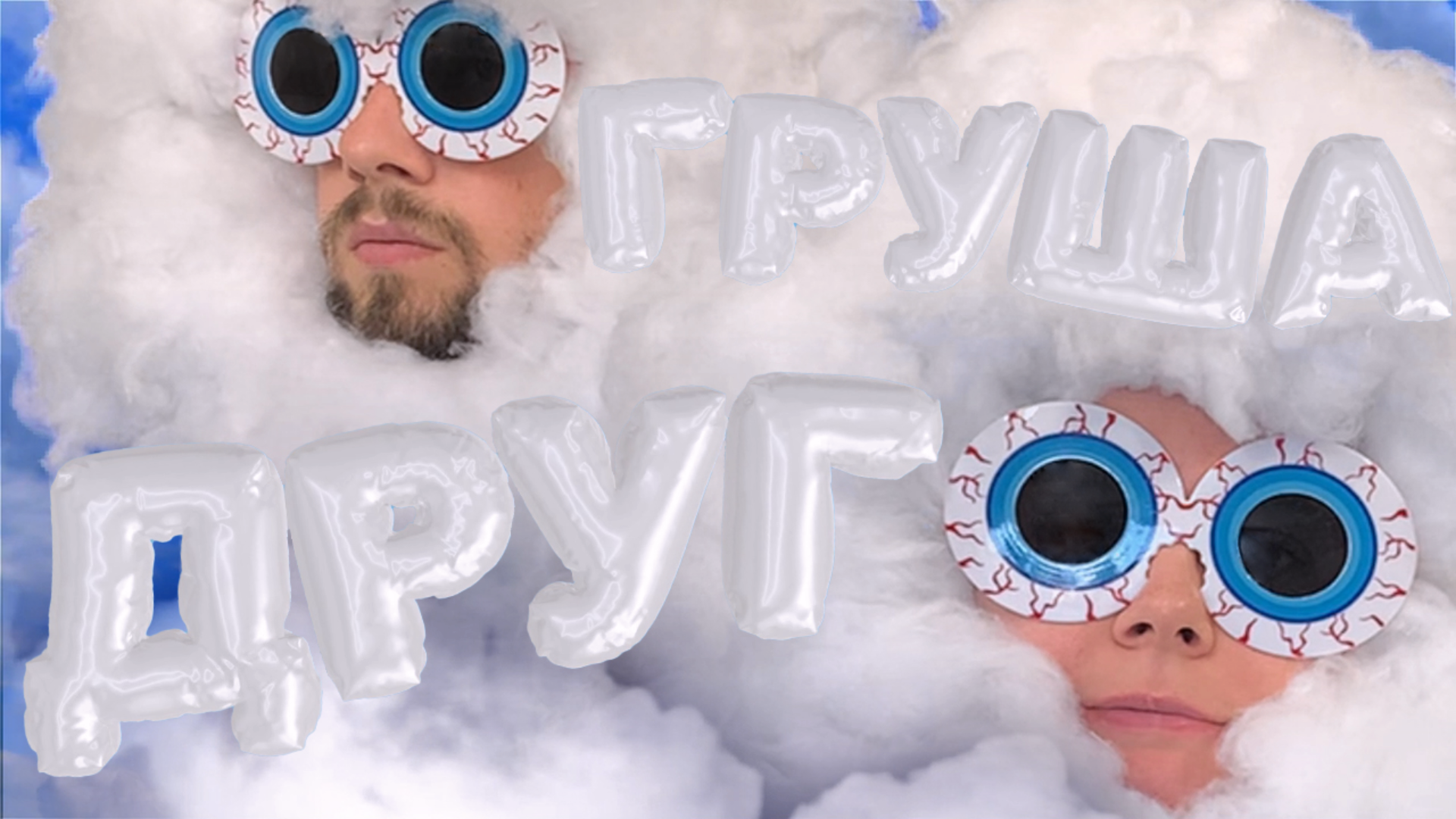 груша-друг