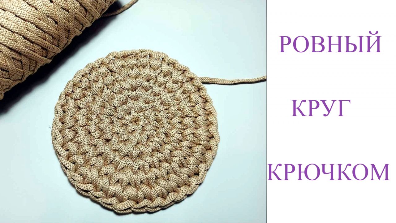 Круглое донышко для корзинки. Ровный круг крючком
