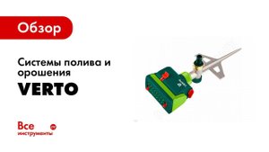 Обзор: Системы полива и орошения VERTO