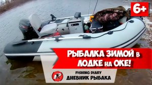 Рыбалка в Подмосковье. Река ОКА! Зимний спиннинг с ЛОДКИ!
