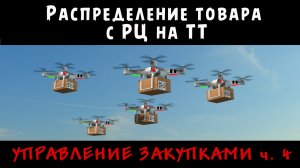 РАСПРЕДЕЛЕНИЕ товара с Распределительного склада на Торговые точки - Управление закупками ч. 4